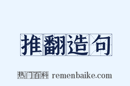推翻造句是什么意思的图片